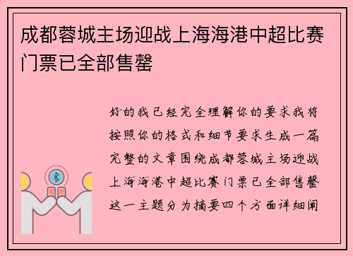 成都蓉城主场迎战上海海港中超比赛门票已全部售罄