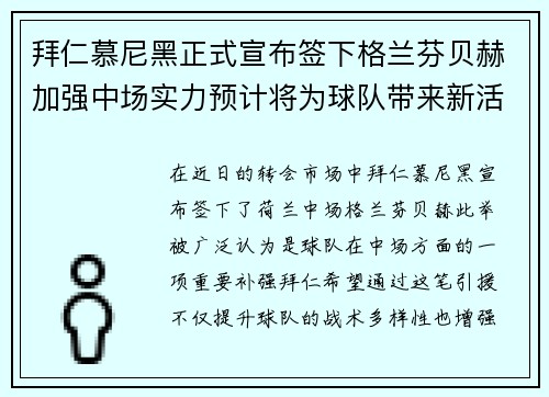 拜仁慕尼黑正式宣布签下格兰芬贝赫加强中场实力预计将为球队带来新活力