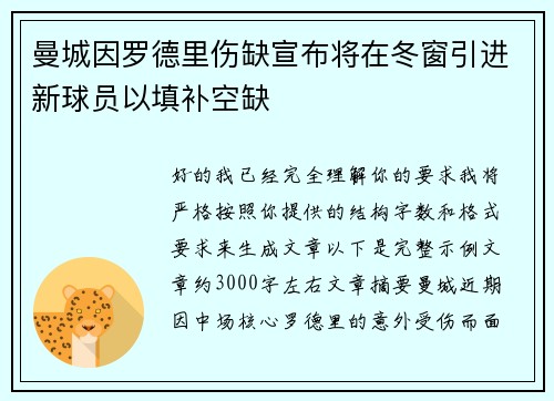 曼城因罗德里伤缺宣布将在冬窗引进新球员以填补空缺