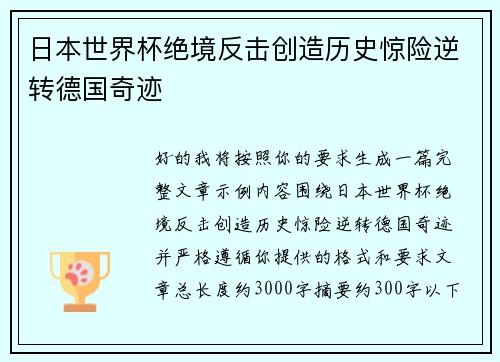 日本世界杯绝境反击创造历史惊险逆转德国奇迹