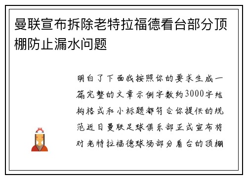 曼联宣布拆除老特拉福德看台部分顶棚防止漏水问题