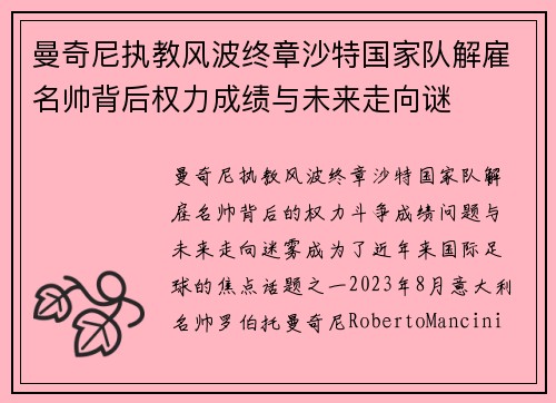 曼奇尼执教风波终章沙特国家队解雇名帅背后权力成绩与未来走向谜