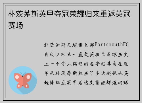 朴茨茅斯英甲夺冠荣耀归来重返英冠赛场